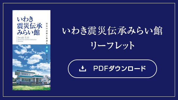 いわき震災伝承みらい館「リーフレット」