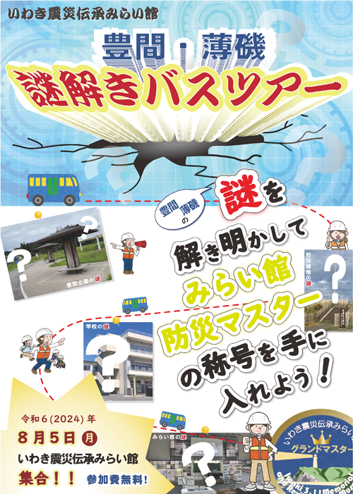 「豊間・薄磯謎解きバスツアー」チラシ