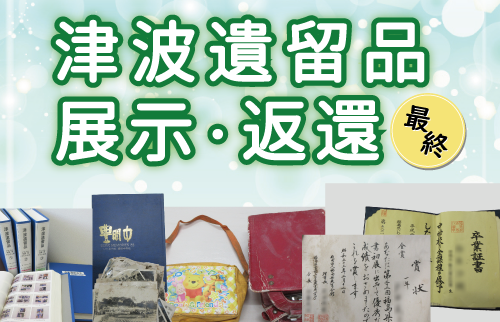 【専用出品】正規保証❗️返品可能❗️古物有 即日発送様 令和6年度「津波遺留品（思い出の品）展示・返還事業（最終回）」開催