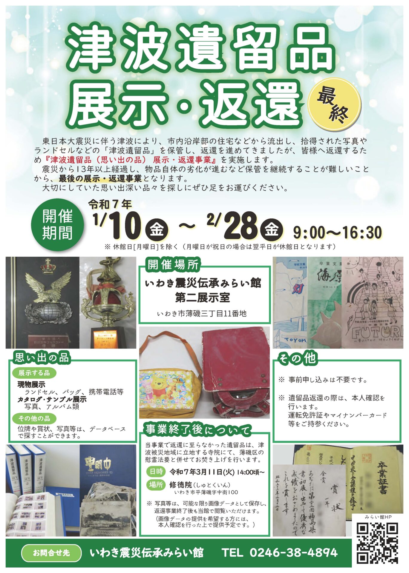 「津波遺留品　展示返還」チラシ